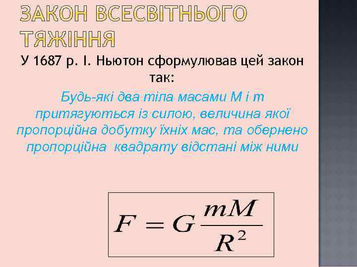 У 1687 р. І. Ньютон сформулював цей закон так: Будь-які два тіла масами М