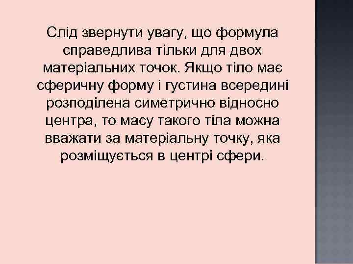 Слід звернути увагу, що формула справедлива тільки для двох матеріальних точок. Якщо тіло має