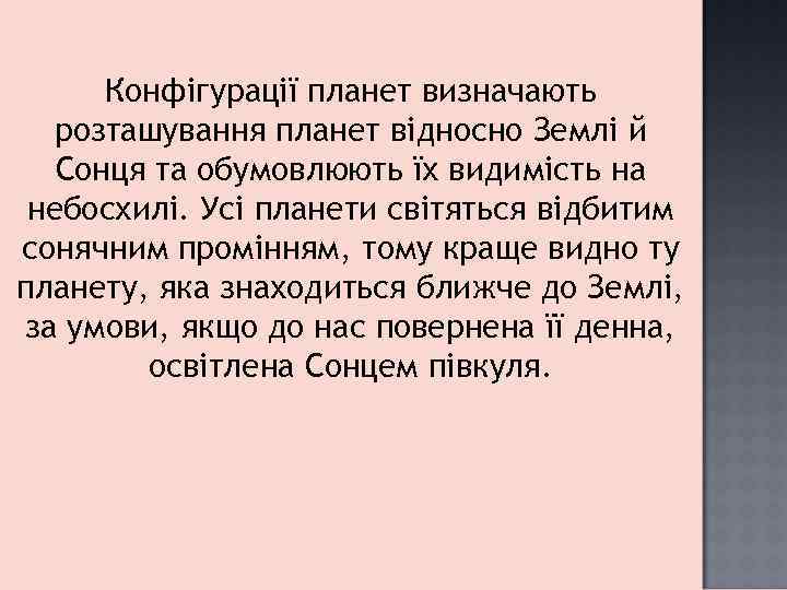 Конфігурації планет визначають розташування планет відносно Землі й Сонця та обумовлюють їх видимість на