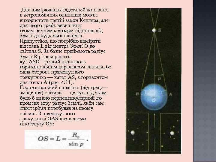 Для вимірювання відстаней до планет в астрономічних одиницях можна використати третій закон Кеплера, але