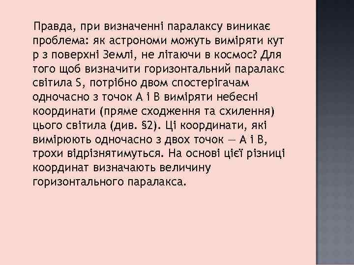 Правда, при визначенні паралаксу виникає проблема: як астрономи можуть виміряти кут р з поверхні
