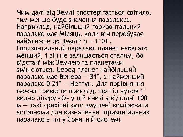 Чим далі від Землі спостерігається світило, тим менше буде значення паралакса. Наприклад, найбільший горизонтальний