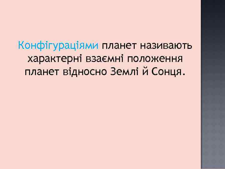 Конфігураціями планет називають характерні взаємні положення планет відносно Землі й Сонця. 