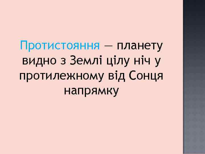 Протистояння — планету видно з Землі цілу ніч у протилежному від Сонця напрямку 