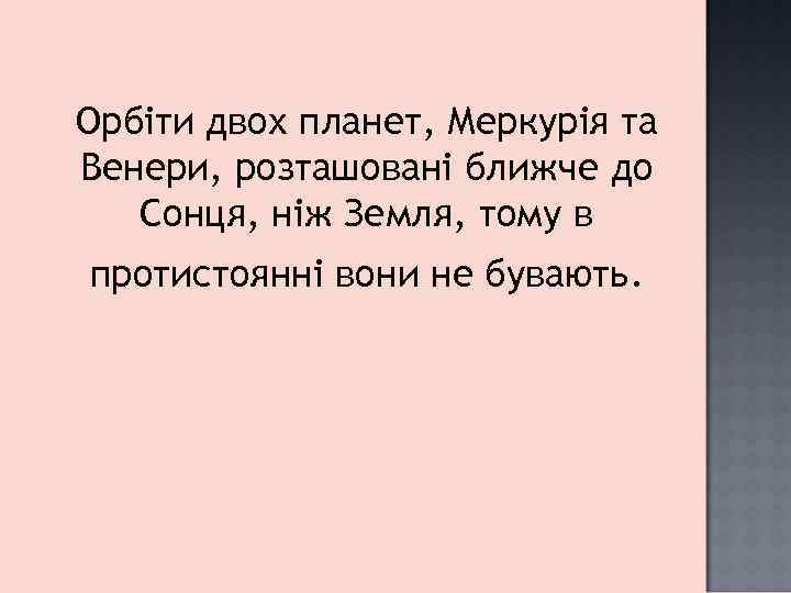Орбіти двох планет, Меркурія та Венери, розташовані ближче до Сонця, ніж Земля, тому в