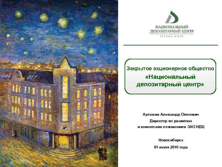 Закрытое акционерное общество «Национальный депозитарный центр» Артюхин Александр Олегович Директор по развитию и клиентским