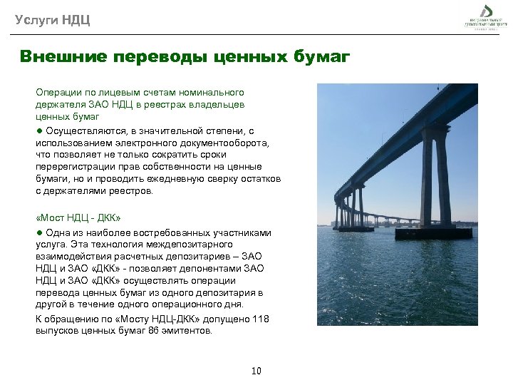 Услуги НДЦ Внешние переводы ценных бумаг Операции по лицевым счетам номинального держателя ЗАО НДЦ
