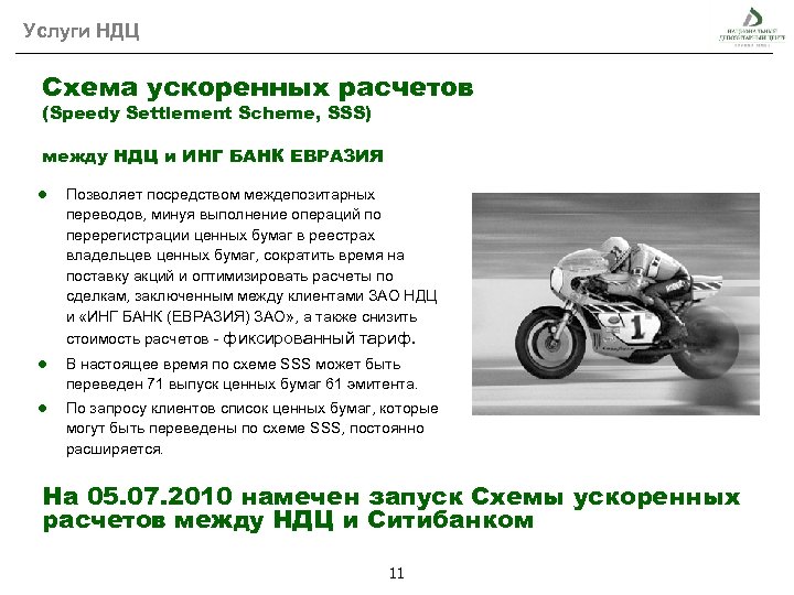 Услуги НДЦ Схема ускоренных расчетов (Speedy Settlement Scheme, SSS) между НДЦ и ИНГ БАНК