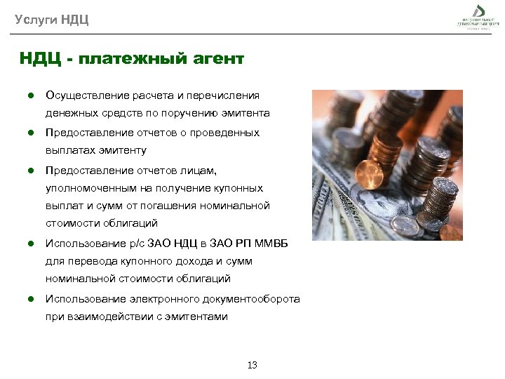 Услуги НДЦ - платежный агент ● Осуществление расчета и перечисления денежных средств по поручению