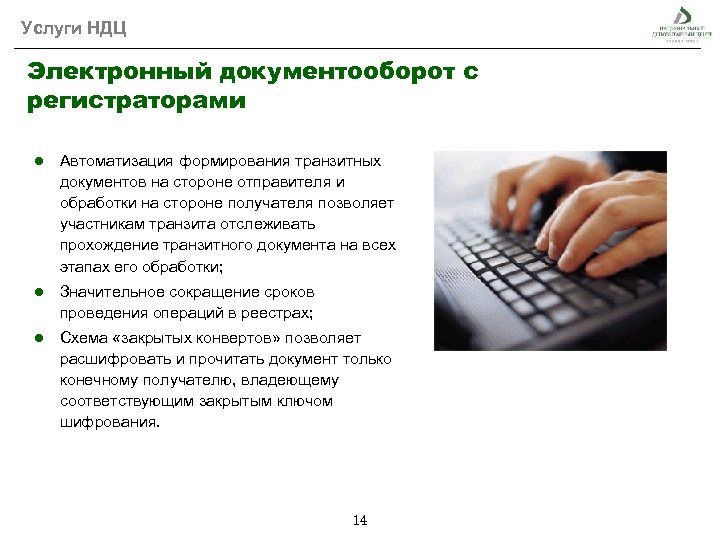 Услуги НДЦ Электронный документооборот с регистраторами ● Автоматизация формирования транзитных документов на стороне отправителя