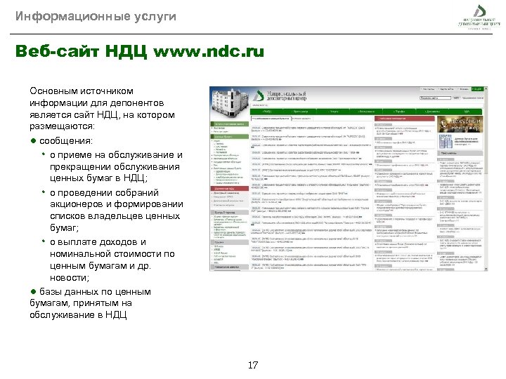 Информационные услуги Веб-сайт НДЦ www. ndc. ru Основным источником информации для депонентов является сайт
