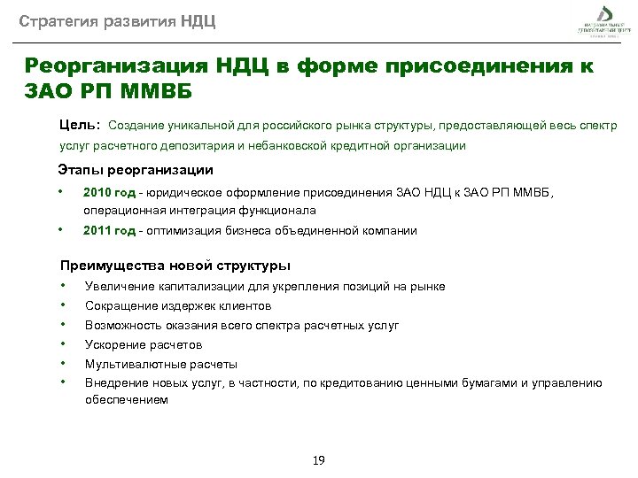 Стратегия развития НДЦ Реорганизация НДЦ в форме присоединения к ЗАО РП ММВБ Цель: Создание