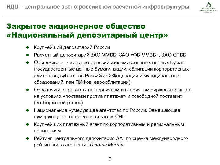 НДЦ – центральное звено российской расчетной инфраструктуры Закрытое акционерное общество «Национальный депозитарный центр» ●