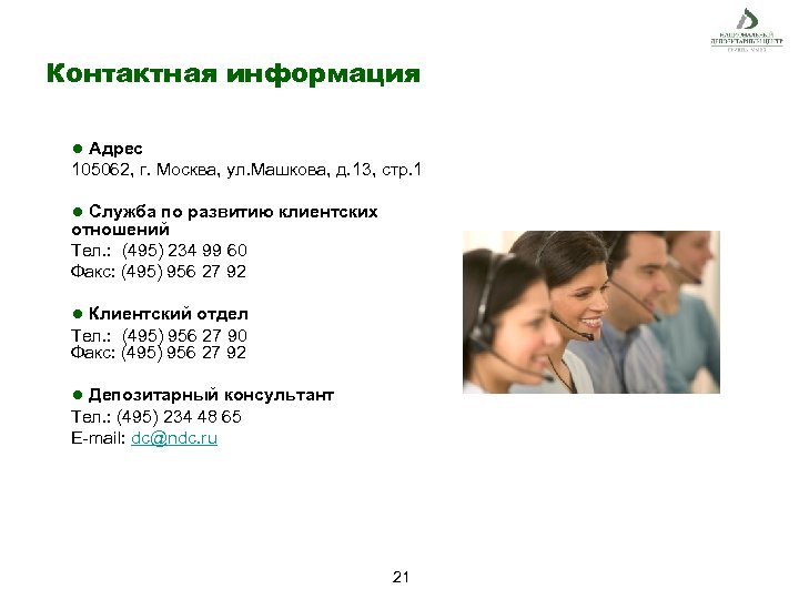 Контактная информация ● Адрес 105062, г. Москва, ул. Машкова, д. 13, стр. 1 ●