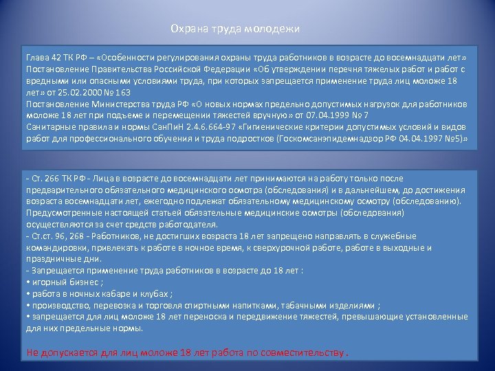 Охрана труда молодежи Глава 42 ТК РФ – «Особенности регулирования охраны труда работников в
