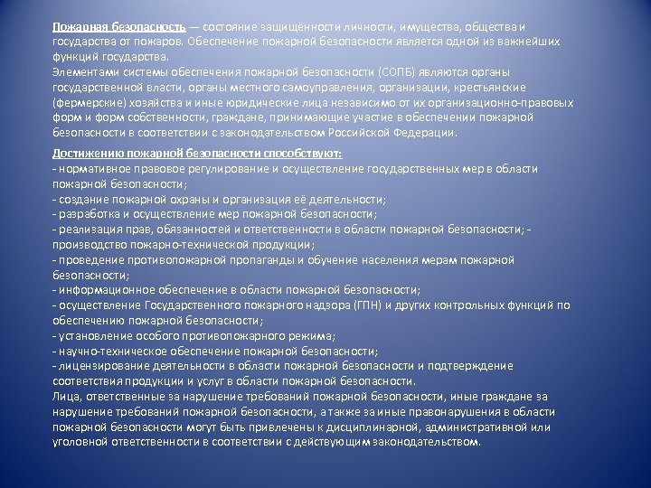Пожарная безопасность — состояние защищённости личности, имущества, общества и государства от пожаров. Обеспечение пожарной