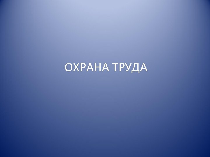 ОХРАНА ТРУДА 