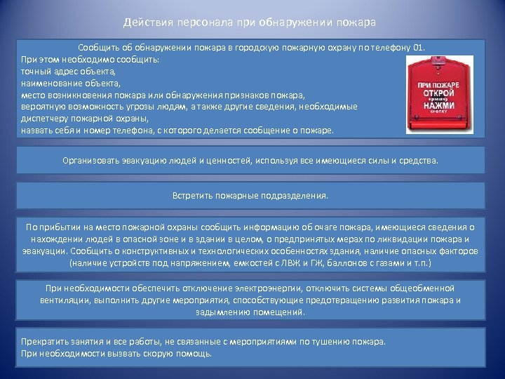 Действия персонала при обнаружении пожара Сообщить об обнаружении пожара в городскую пожарную охрану по