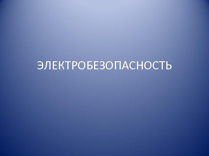 ЭЛЕКТРОБЕЗОПАСНОСТЬ 