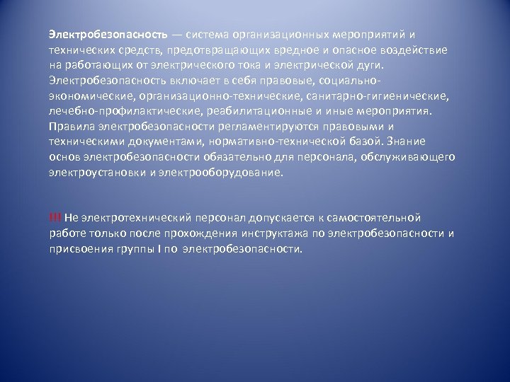 Электробезопасность — система организационных мероприятий и технических средств, предотвращающих вредное и опасное воздействие на