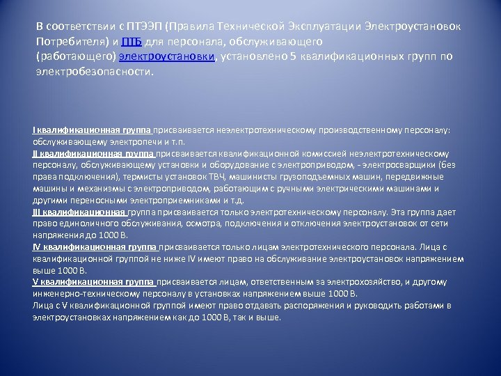 В соответствии с ПТЭЭП (Правила Технической Эксплуатации Электроустановок Потребителя) и ПТБ для персонала, обслуживающего