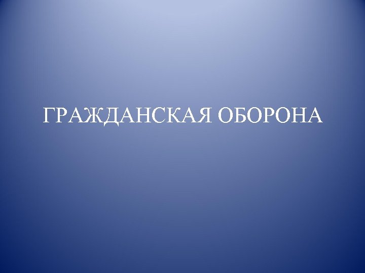ГРАЖДАНСКАЯ ОБОРОНА 