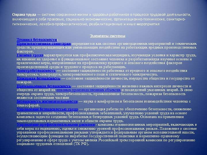Охрана труда — система сохранения жизни и здоровья работников в процессе трудовой деятельности, включающая