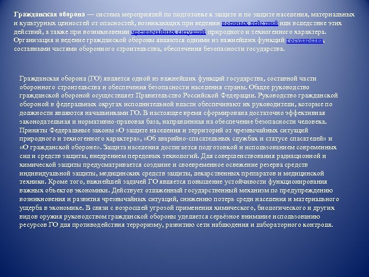 Гражданская оборона — система мероприятий по подготовке к защите и по защите населения, материальных