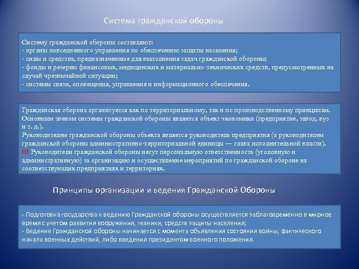 Система гражданской обороны Систему гражданской обороны составляют: - органы повседневного управления по обеспечению защиты