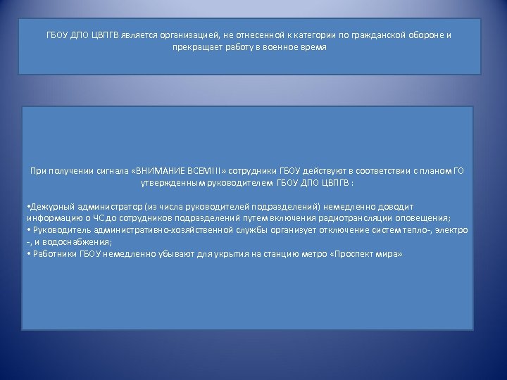 ГБОУ ДПО ЦВПГВ является организацией, не отнесенной к категории по гражданской обороне и прекращает