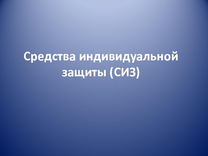 Средства индивидуальной защиты (СИЗ) 
