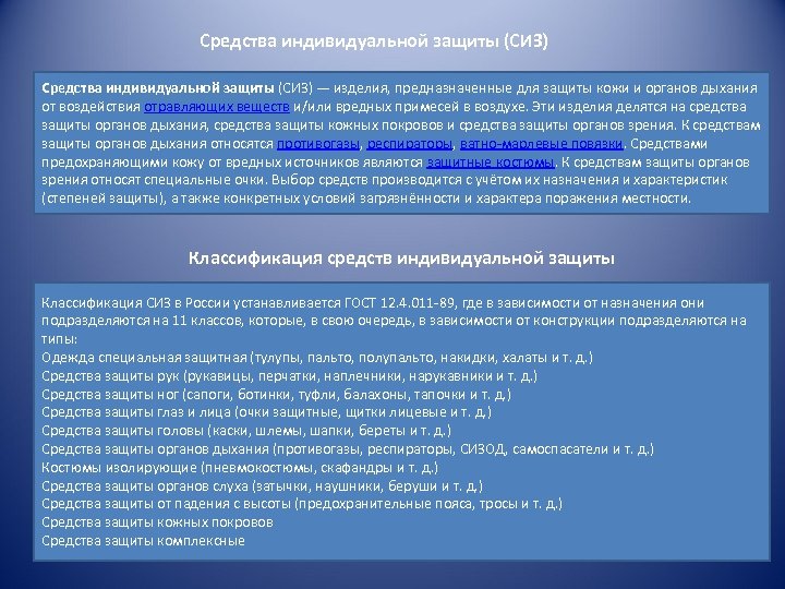 Средства индивидуальной защиты (СИЗ) — изделия, предназначенные для защиты кожи и органов дыхания от