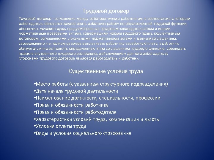 Трудовой договор - соглашение между работодателем и работником, в соответствии с которым работодатель обязуется