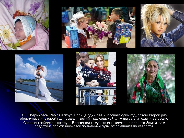 13. Обернулась Земля вокруг Солнца один раз - прошел один год, потом второй раз