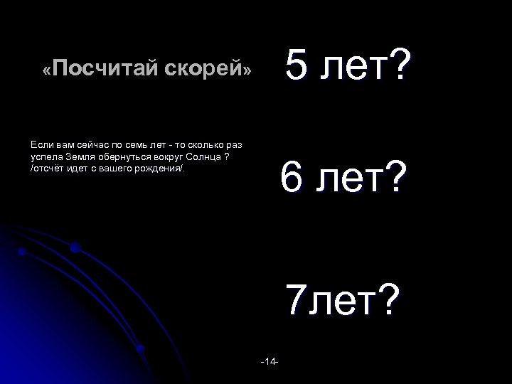 5 лет? «Посчитай скорей» Если вам сейчас по семь лет - то сколько раз