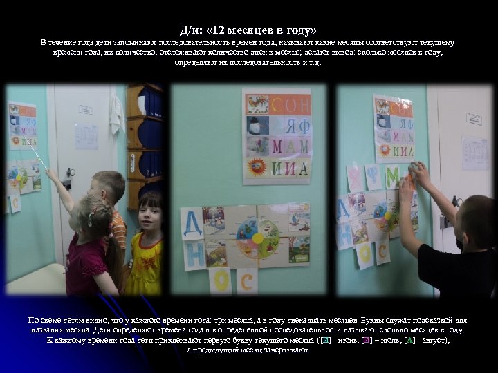 Д/и: « 12 месяцев в году» В течение года дети запоминают последовательность времен года;