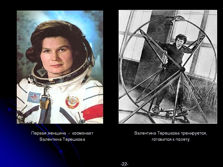 Первая женщина - космонавт Валентина Терешкова тренируется, готовится к полету. -22 - 