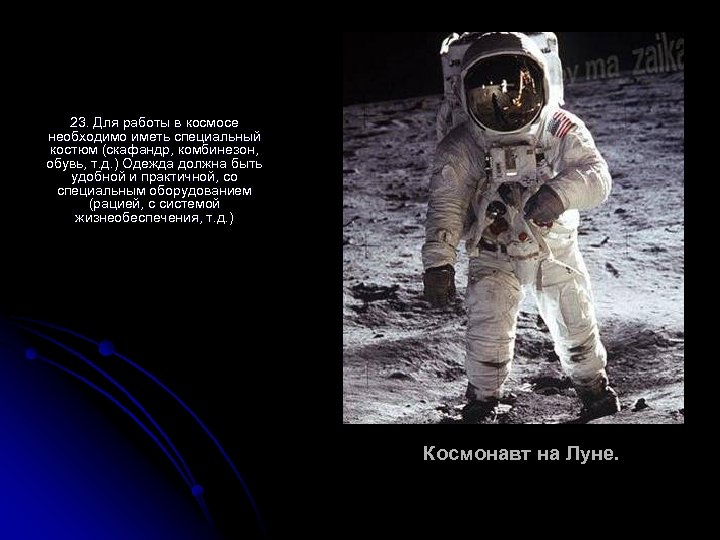 23. Для работы в космосе необходимо иметь специальный костюм (скафандр, комбинезон, обувь, т. д.