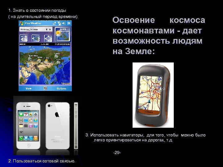 1. Знать о состоянии погоды ( на длительный период времени). Освоение космоса космонавтами -