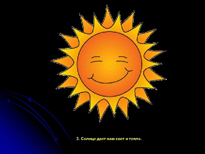 3. Солнце дает нам свет и тепло. 