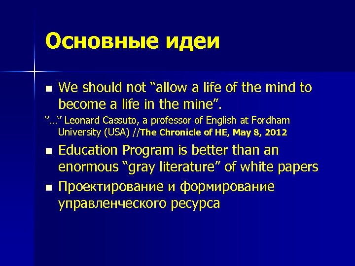 Основные идеи n We should not “allow a life of the mind to become