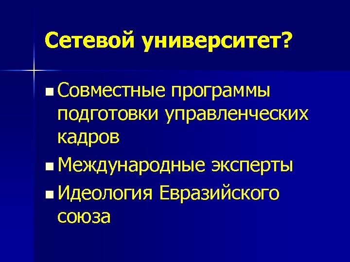 Сетевой университет? n Совместные программы подготовки управленческих кадров n Международные эксперты n Идеология Евразийского