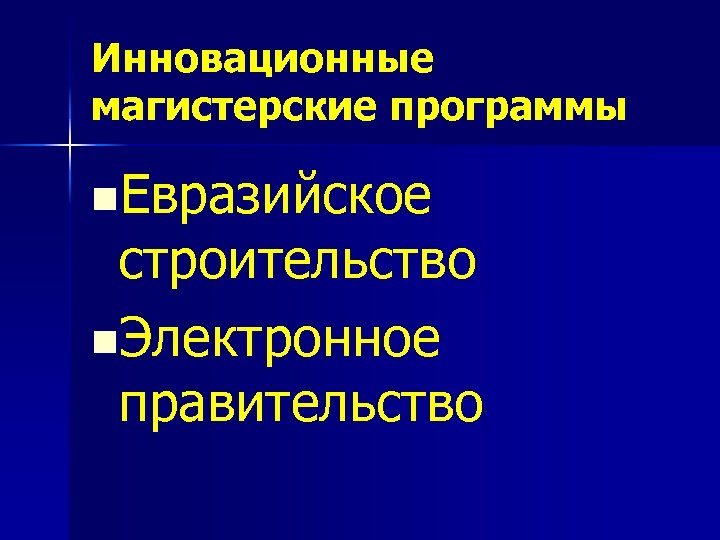 Инновационные магистерские программы n. Евразийское строительство n. Электронное правительство 
