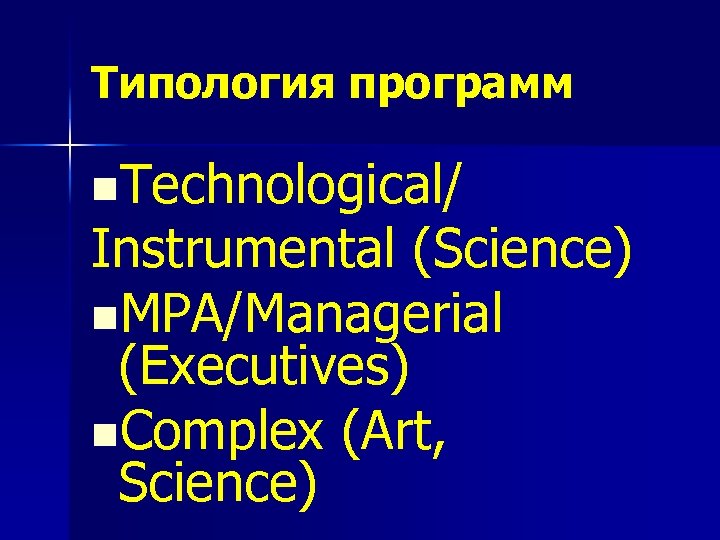 Типология программ n. Technological/ Instrumental (Science) n. MPA/Managerial (Executives) n. Complex (Art, Science) 