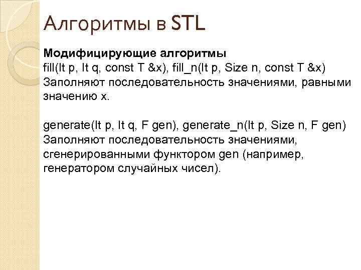 Алгоритмы в STL Модифицирующие алгоритмы fill(It p, It q, const T &x), fill_n(It p,