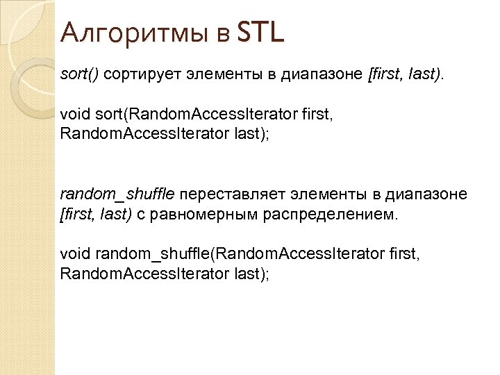 Алгоритмы в STL sort() сортирует элементы в диапазоне [first, last). void sort(Random. Access. Iterator
