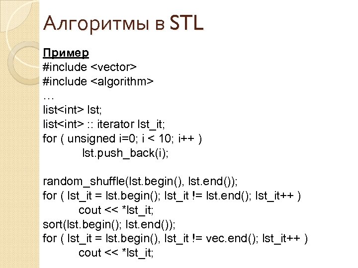 Алгоритмы в STL Пример #include <vector> #include <algorithm> … list<int> lst; list<int> : :