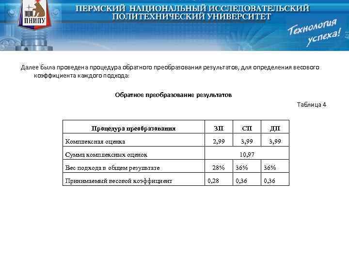 Далее была проведена процедура обратного преобразования результатов, для определения весового коэффициента каждого подхода: Обратное