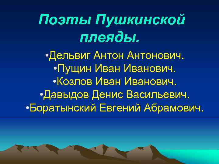 Поэты Пушкинской плеяды. • Дельвиг Антонович. • Пущин Иванович. • Козлов Иванович. • Давыдов