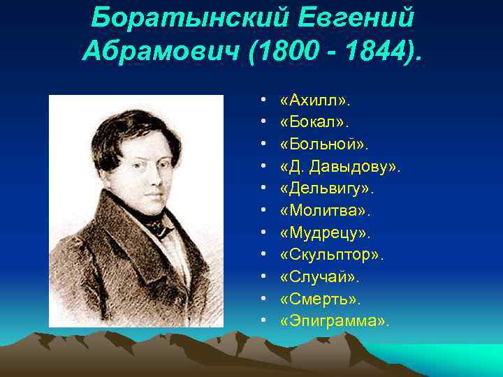 Основные темы лирики дельвига. 1800 — 1844 Евгений Боратынский. Поэты Пушкинской Плеяды. Ахилл Баратынский. Поэты Пушкинского направления.